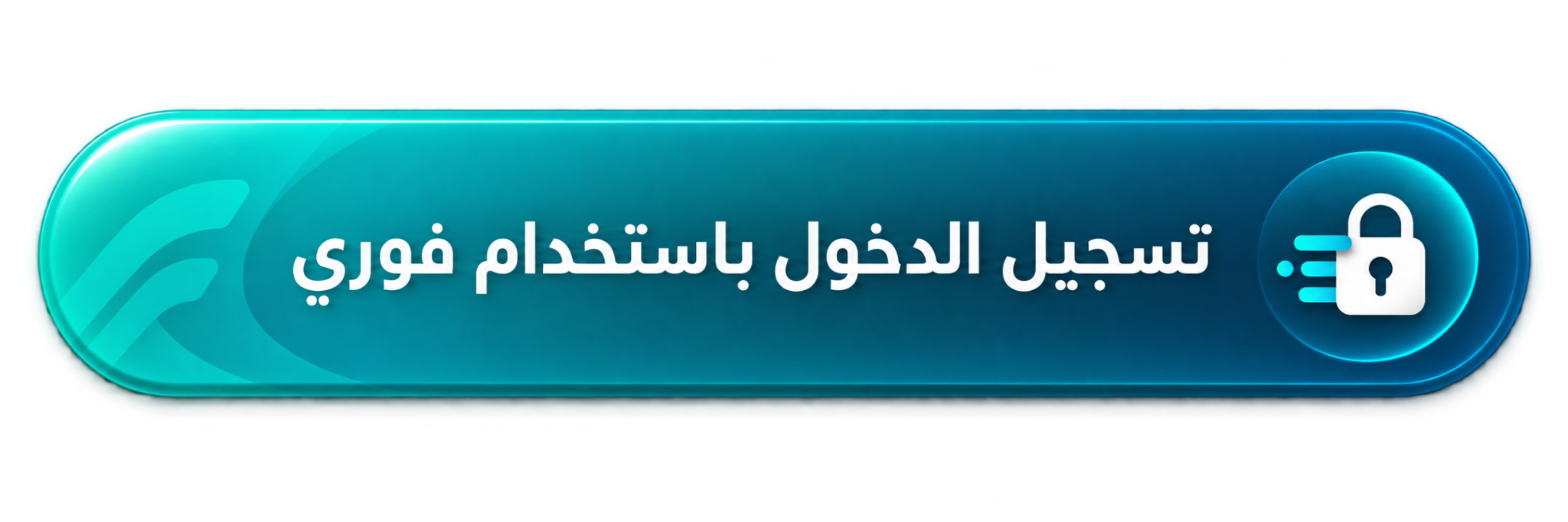 تسجيل الدخول باستخدام فوري